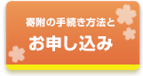 寄附金のお申し込み