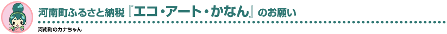 大阪府河南町のふるさと納税「エコ・アート・かなん」のお願い