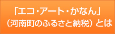 エコ・アート・かなん（ふるさと納税）とは