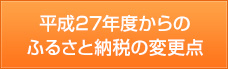 平成27年度からのふるさと納税の変更点