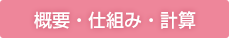 概要・仕組み・計算