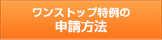 ワンストップ特例の申請方法