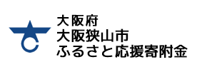 大阪府大阪狭山市 大阪狭山市ふるさと応援寄附金