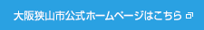 大阪狭山市公式ホームページはこちら