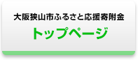 大阪狭山市ふるさと応援寄附金