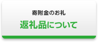 返礼品について