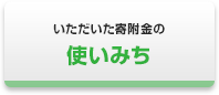 いただいた寄附金の使いみち