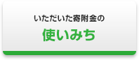 いただいた寄附金の使いみち