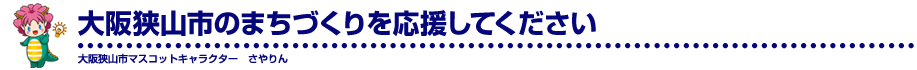 「大阪狭山市ふるさと応援寄附金」のお願い