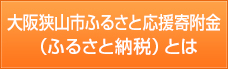 大阪狭山市ふるさと応援寄附金（ふるさと納税）とは