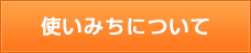 使いみちについて