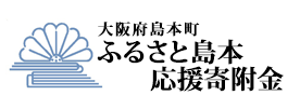 大阪府島本町 ふるさと島本応援寄附金