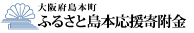 大阪府島本町 ふるさと島本応援寄附金