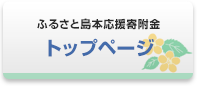 ふるさと島本応援寄附金