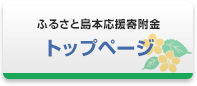 ふるさと島本応援寄附金