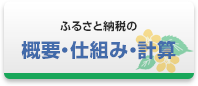 ふるさと納税の概要・仕組み・計算