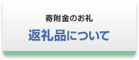 特産品について