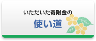 いただいた寄附金の使い道