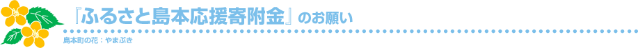 「ふるさと島本応援寄附金」のお願い