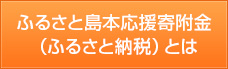 ふるさと島本応援寄附金（ふるさと納税）とは