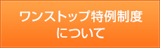 ワンストップ特例制度について