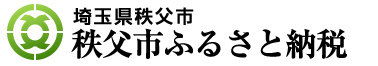 埼玉県秩父市 秩父市ふるさと納税