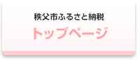 秩父市ふるさと納税