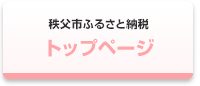 秩父市ふるさと納税