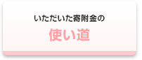 いただいた寄附金の使い道