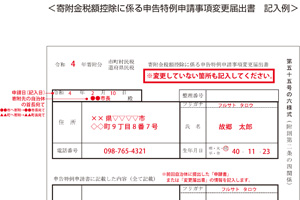 寄附金税額控除に係る申告特例申請事項変更届出書