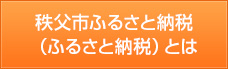 秩父市ふるさと納税（ふるさと納税）とは