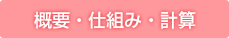 概要・仕組み・計算