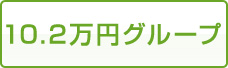 10.2万円グループ