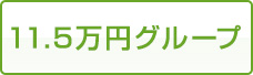 11.5万円グループ