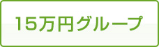 15万円グループ