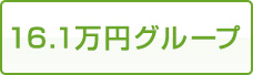 16.1万円グループ