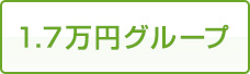 1.7万円グループ