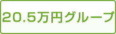 20.5万円グループ