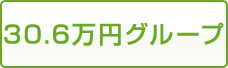 30.6万円グループ