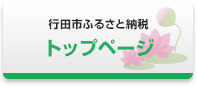 行田市ふるさと納税