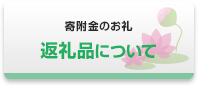 記念品について