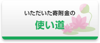 いただいた寄附金の使い道