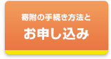 寄附金のお申し込み