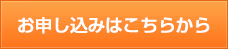 お申し込みフォーム