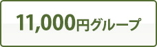 11,000円グループ