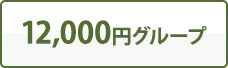 12,000円グループ
