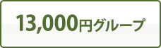 13,000円グループ