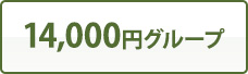 14,000円グループ