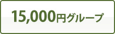 15,000円グループ