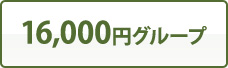 16,000円グループ